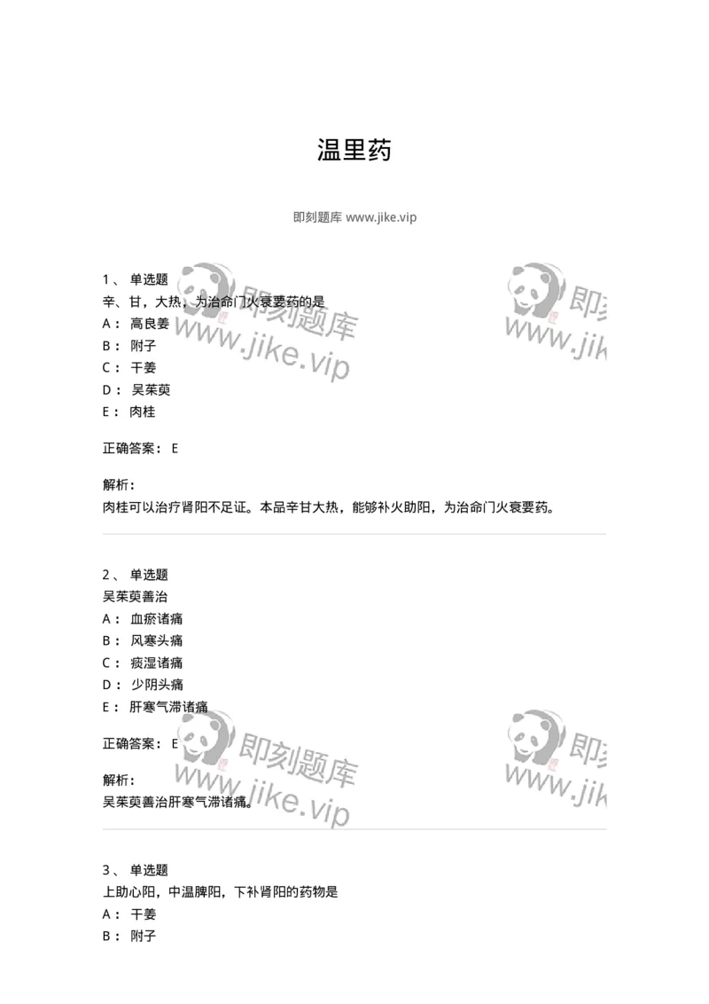 770110-温里药-174565_军队文职(1)_01.军队文职真题-专业课_（全）版本一（历年真题+章节练习+模拟题）_中药学(军队文职)_章节练习_题目+解析