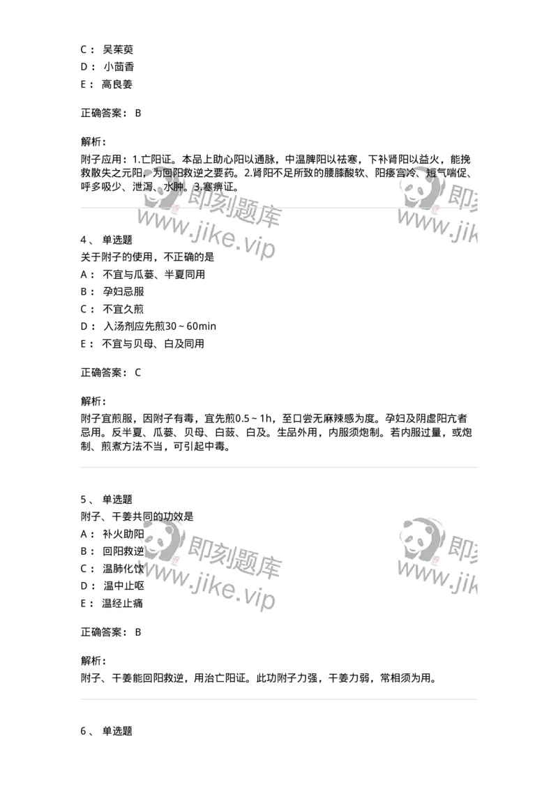 770110-温里药-174565_军队文职(1)_01.军队文职真题-专业课_（全）版本一（历年真题+章节练习+模拟题）_中药学(军队文职)_章节练习_题目+解析