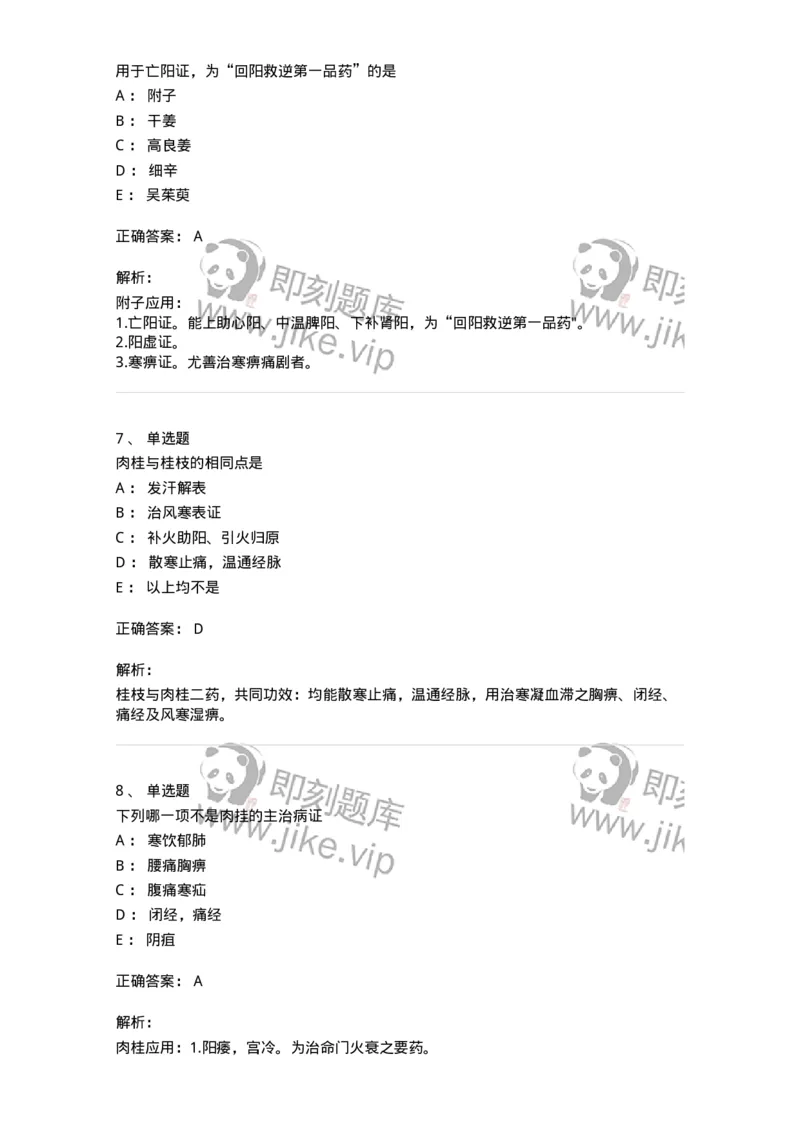 770110-温里药-174565_军队文职(1)_01.军队文职真题-专业课_（全）版本一（历年真题+章节练习+模拟题）_中药学(军队文职)_章节练习_题目+解析