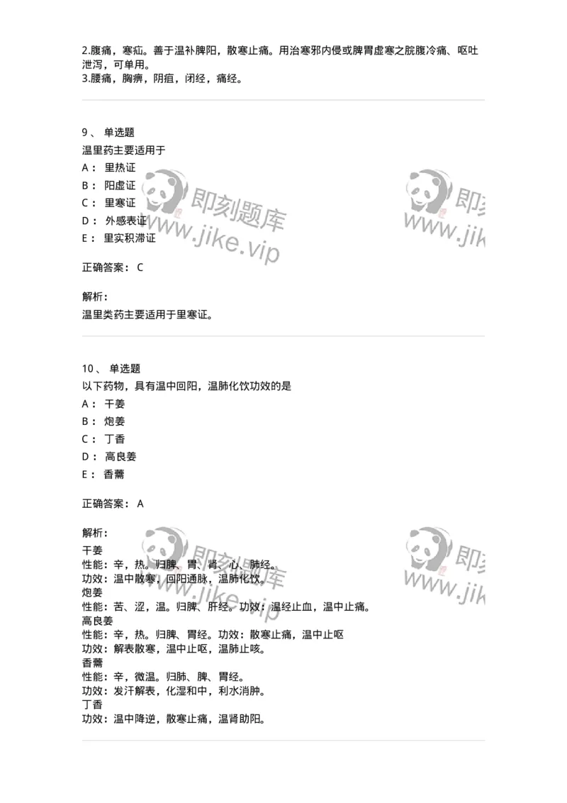 770110-温里药-174565_军队文职(1)_01.军队文职真题-专业课_（全）版本一（历年真题+章节练习+模拟题）_中药学(军队文职)_章节练习_题目+解析