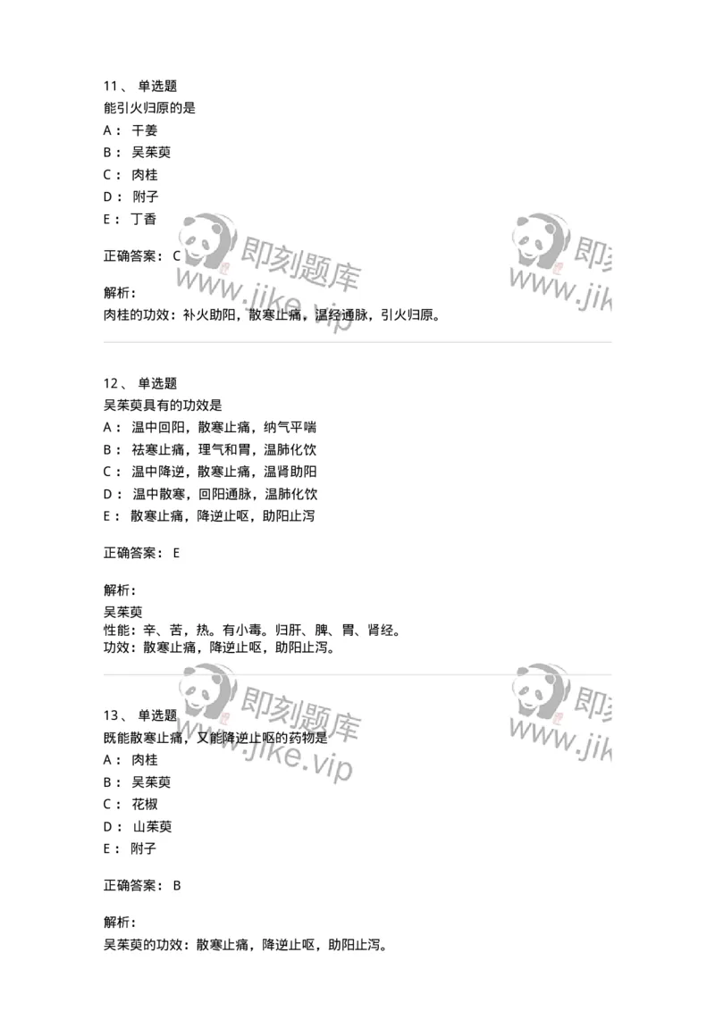 770110-温里药-174565_军队文职(1)_01.军队文职真题-专业课_（全）版本一（历年真题+章节练习+模拟题）_中药学(军队文职)_章节练习_题目+解析