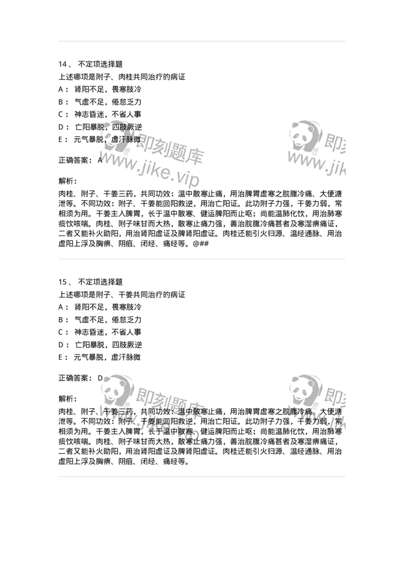 770110-温里药-174565_军队文职(1)_01.军队文职真题-专业课_（全）版本一（历年真题+章节练习+模拟题）_中药学(军队文职)_章节练习_题目+解析