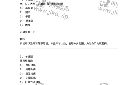 770110-温里药-174565_军队文职(1)_01.军队文职真题-专业课_（全）版本一（历年真题+章节练习+模拟题）_中药学(军队文职)_章节练习_题目+解析