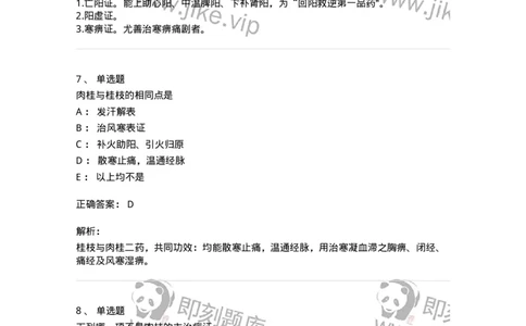 770110-温里药-174565_军队文职(1)_01.军队文职真题-专业课_（全）版本一（历年真题+章节练习+模拟题）_中药学(军队文职)_章节练习_题目+解析