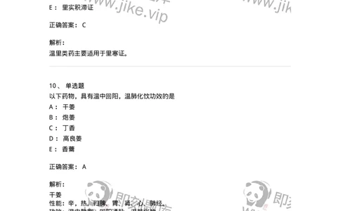 770110-温里药-174565_军队文职(1)_01.军队文职真题-专业课_（全）版本一（历年真题+章节练习+模拟题）_中药学(军队文职)_章节练习_题目+解析