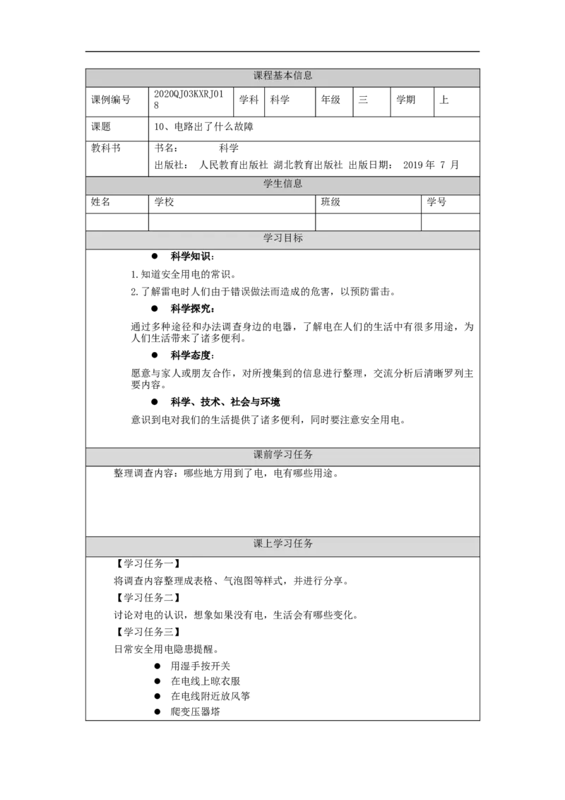 1112三年级科学(人教版)电与我们-3学习任务单_三年级上下册资料_小学三年级学习资料-25年更新版_3-09、小学三年级科学上册_人教鄂教版_学习任务单