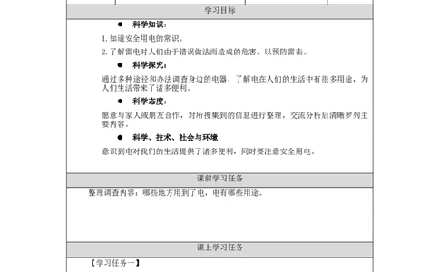 1112三年级科学(人教版)电与我们-3学习任务单_三年级上下册资料_小学三年级学习资料-25年更新版_3-09、小学三年级科学上册_人教鄂教版_学习任务单