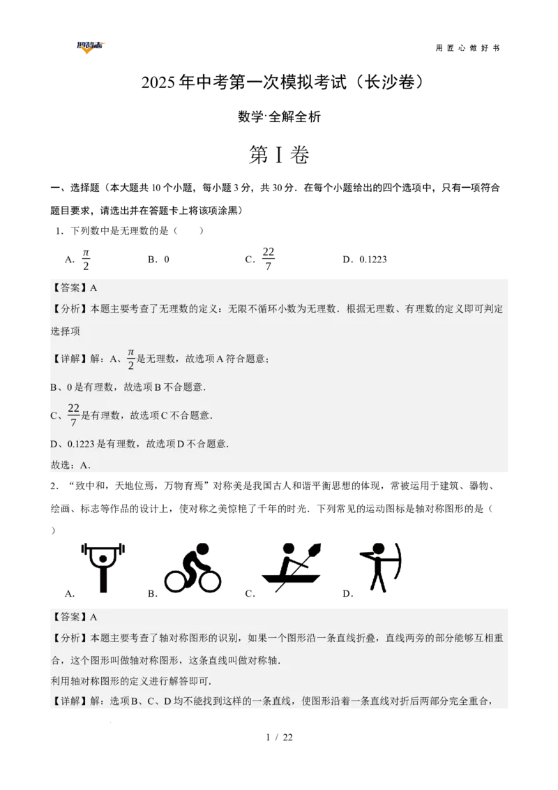 数学（长沙卷）（全解全析）_2025年初中《中考第一次模拟》全国各地区模拟卷（8科全）(1)_2025年《中考第一次模拟卷》初中数学_湖南&radic;