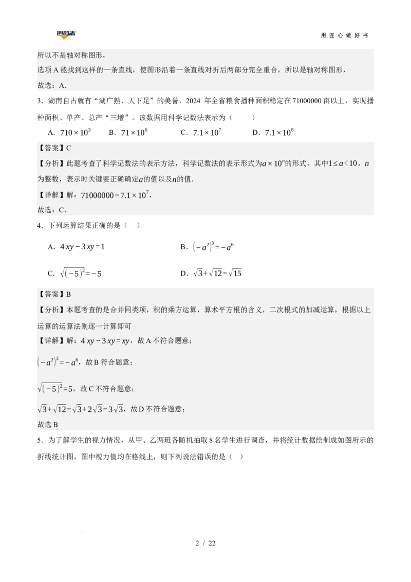 数学（长沙卷）（全解全析）_2025年初中《中考第一次模拟》全国各地区模拟卷（8科全）(1)_2025年《中考第一次模拟卷》初中数学_湖南&radic;