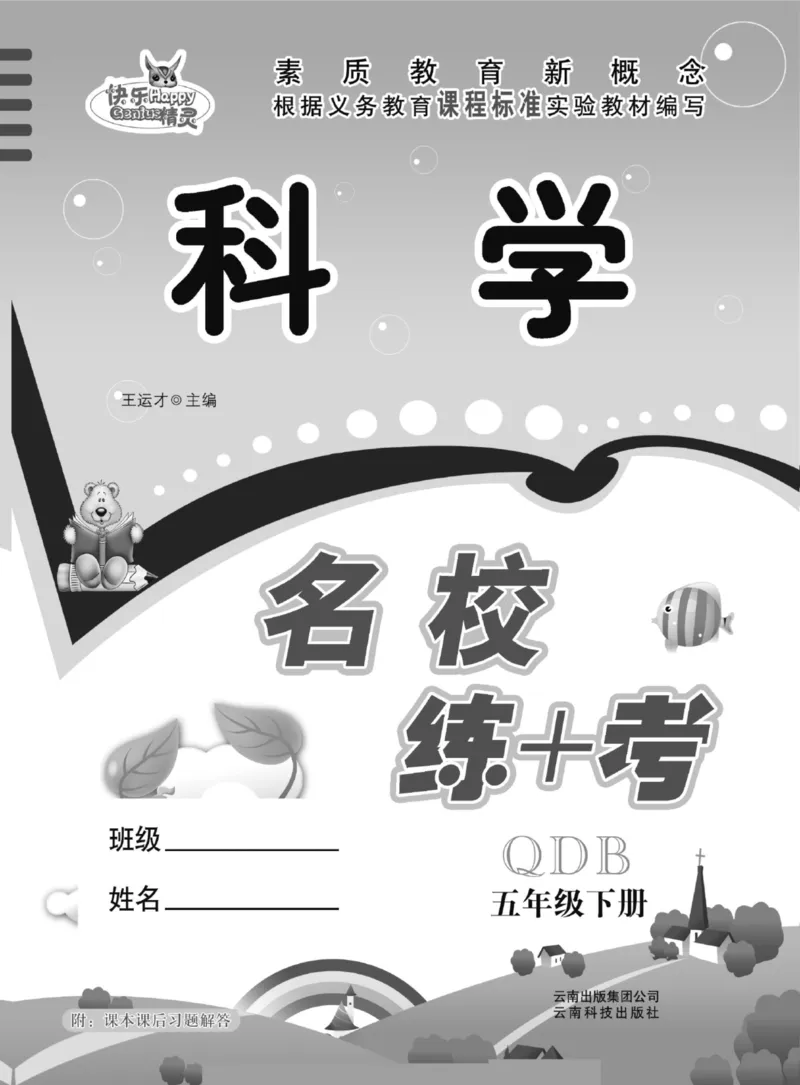 五下_2024年人教版小学数学一二三四五六年级上册下册期中期末试a0747_小学全科《同步练习+精品试卷》打包下载（1-6年级单元月考期中期末试卷）_小学科学_《名校练+考》_184