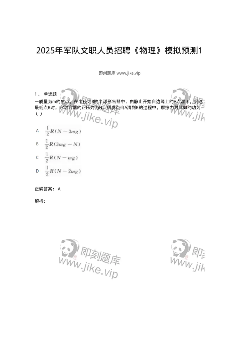 1601-2025年军队文职人员招聘《物理》模拟预测1-137493_军队文职(1)_01.军队文职真题-专业课_（全）版本一（历年真题+章节练习+模拟题）_物理(军队文职)_预测模拟_题目+解析