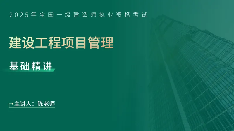 25年一建《项目管理》精讲第1章1~2节讲义在线版_2026年一级建造师_2026年一建管理_2025年一建管理SVIP_02-基础精讲✿高端面授✿深度强化_27-管理《教材精讲班》陈伟YL
