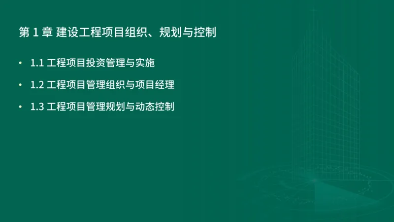25年一建《项目管理》精讲第1章1~2节讲义在线版_2026年一级建造师_2026年一建管理_2025年一建管理SVIP_02-基础精讲✿高端面授✿深度强化_27-管理《教材精讲班》陈伟YL