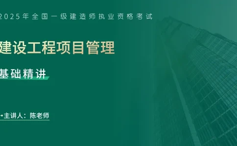 25年一建《项目管理》精讲第1章1~2节讲义在线版_2026年一级建造师_2026年一建管理_2025年一建管理SVIP_02-基础精讲✿高端面授✿深度强化_27-管理《教材精讲班》陈伟YL
