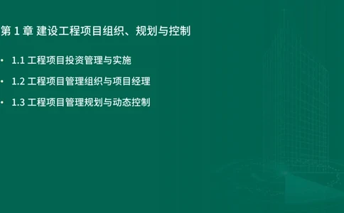 25年一建《项目管理》精讲第1章1~2节讲义在线版_2026年一级建造师_2026年一建管理_2025年一建管理SVIP_02-基础精讲✿高端面授✿深度强化_27-管理《教材精讲班》陈伟YL
