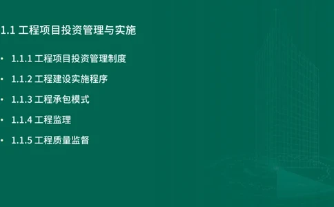 25年一建《项目管理》精讲第1章1~2节讲义在线版_2026年一级建造师_2026年一建管理_2025年一建管理SVIP_02-基础精讲✿高端面授✿深度强化_27-管理《教材精讲班》陈伟YL