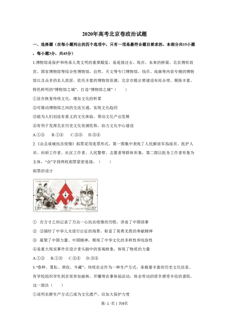 2020年高考政治试卷（北京）（空白卷）_政治历年高考真题_新&middot;PDF版2008-2025&middot;高考政治真题_政治（按年份分类）2008-2025_2020&middot;政治高考真题