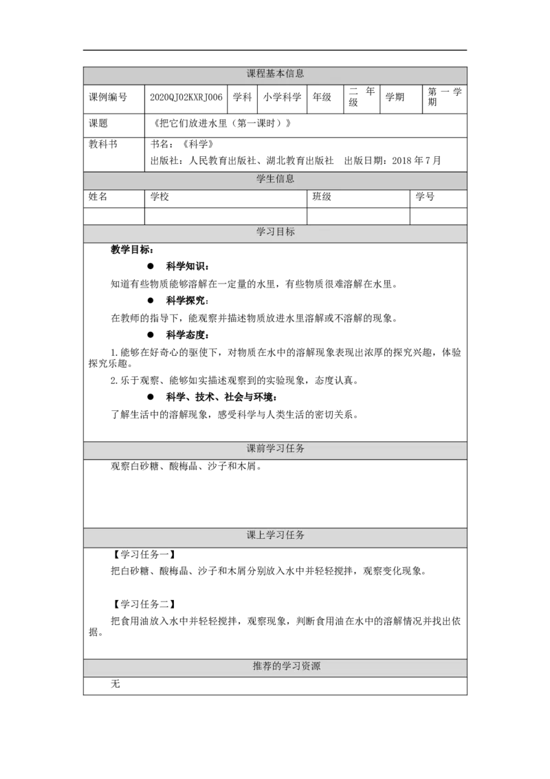 0929二年级科学(人教版)把它们放进水里(一)-3学习任务单_二年级上下册资料_小学二年级学习资料-25年更新版_2-09、小学二年级科学上册_人教鄂教版_学习任务单