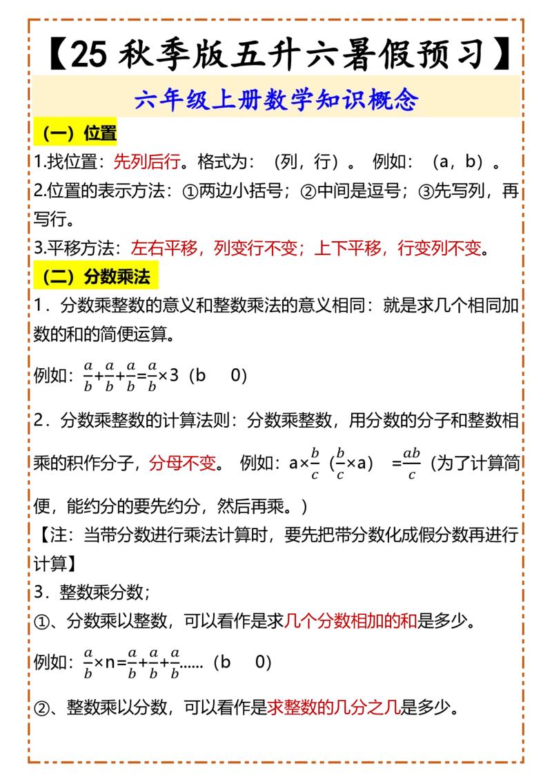 2025秋新版五升六暑假预习六年级上册数学知识概念_六上数学25秋