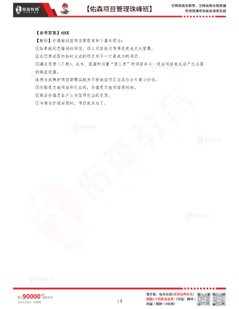 4月22日佑森项目管理珠峰班VIP作业答案_2026年一级建造师_2026年一建管理_2025年一建管理SVIP_02-基础精讲✿高端面授✿深度强化_36-管理《珠峰直播班》林子婷YS