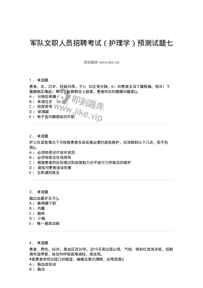 0-军队文职人员招聘考试（护理学）预测试题七-325624_军队文职(1)_01.军队文职真题-专业课_（全）版本一（历年真题+章节练习+模拟题）_护理学(军队文职)_预测模拟_纯题目
