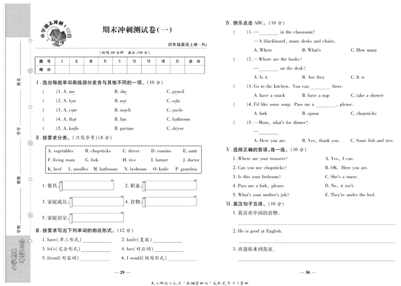 聚优《期末冲刺100分》四年级上册英语人教PEP版_2024年人教版小学数学一二三四五六年级上册下册期中期末试a0747_小学全科《同步练习+精品试卷》打包下载（1-6年级单元月考期中期末试卷）