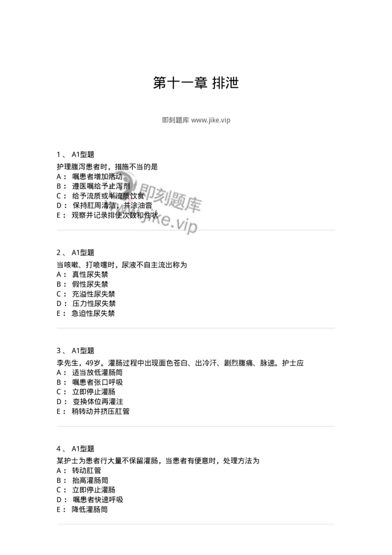 701011-第十一章排泄-174400_军队文职(1)_01.军队文职真题-专业课_（全）版本一（历年真题+章节练习+模拟题）_护理学(军队文职)_章节练习_纯题目