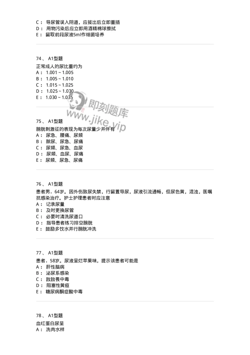 701011-第十一章排泄-174400_军队文职(1)_01.军队文职真题-专业课_（全）版本一（历年真题+章节练习+模拟题）_护理学(军队文职)_章节练习_纯题目