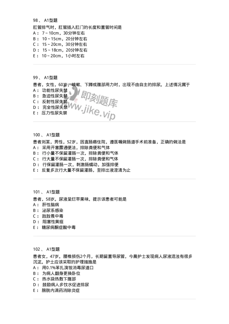 701011-第十一章排泄-174400_军队文职(1)_01.军队文职真题-专业课_（全）版本一（历年真题+章节练习+模拟题）_护理学(军队文职)_章节练习_纯题目