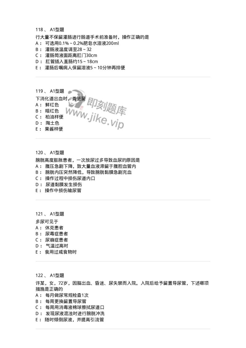 701011-第十一章排泄-174400_军队文职(1)_01.军队文职真题-专业课_（全）版本一（历年真题+章节练习+模拟题）_护理学(军队文职)_章节练习_纯题目