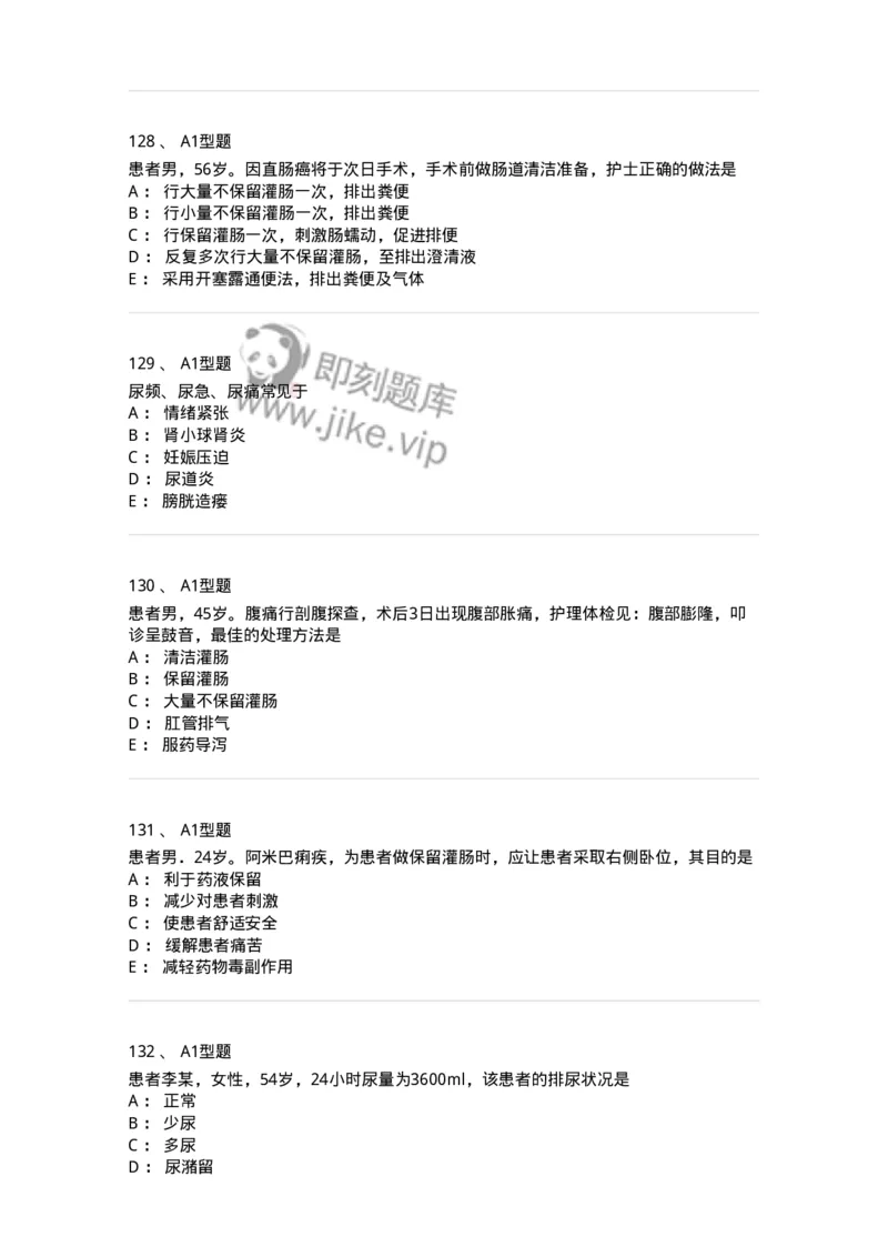 701011-第十一章排泄-174400_军队文职(1)_01.军队文职真题-专业课_（全）版本一（历年真题+章节练习+模拟题）_护理学(军队文职)_章节练习_纯题目