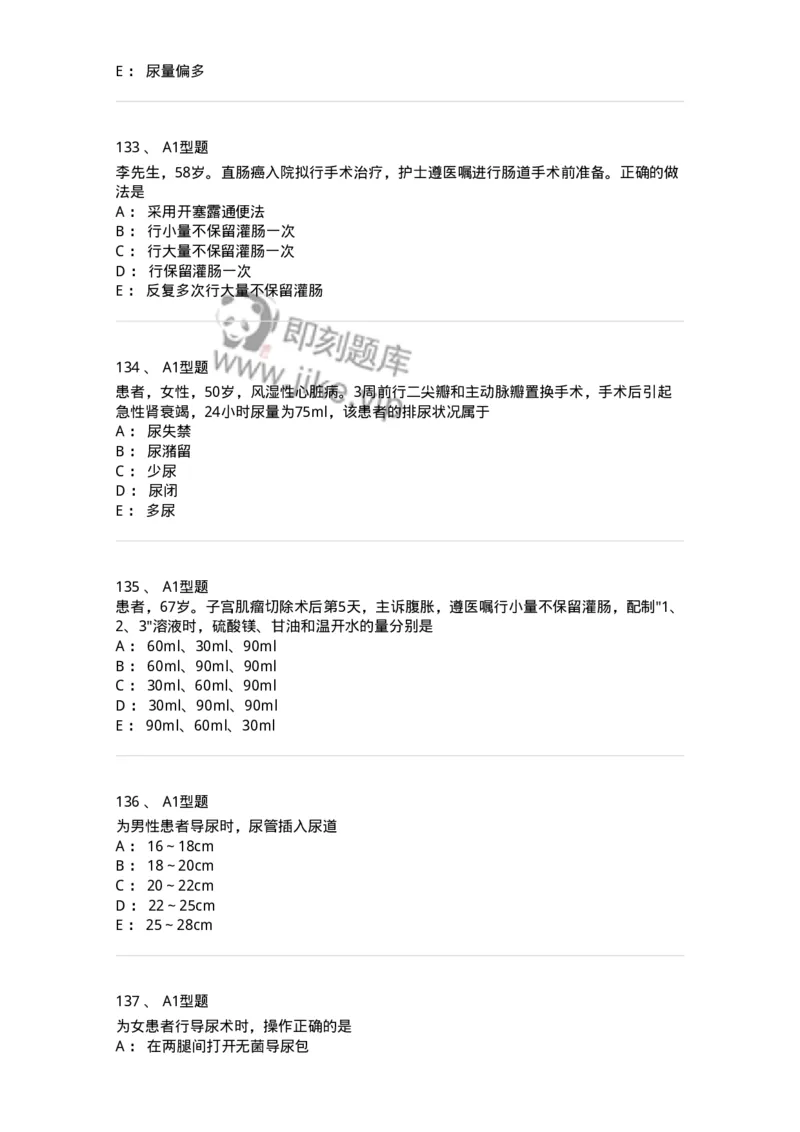 701011-第十一章排泄-174400_军队文职(1)_01.军队文职真题-专业课_（全）版本一（历年真题+章节练习+模拟题）_护理学(军队文职)_章节练习_纯题目