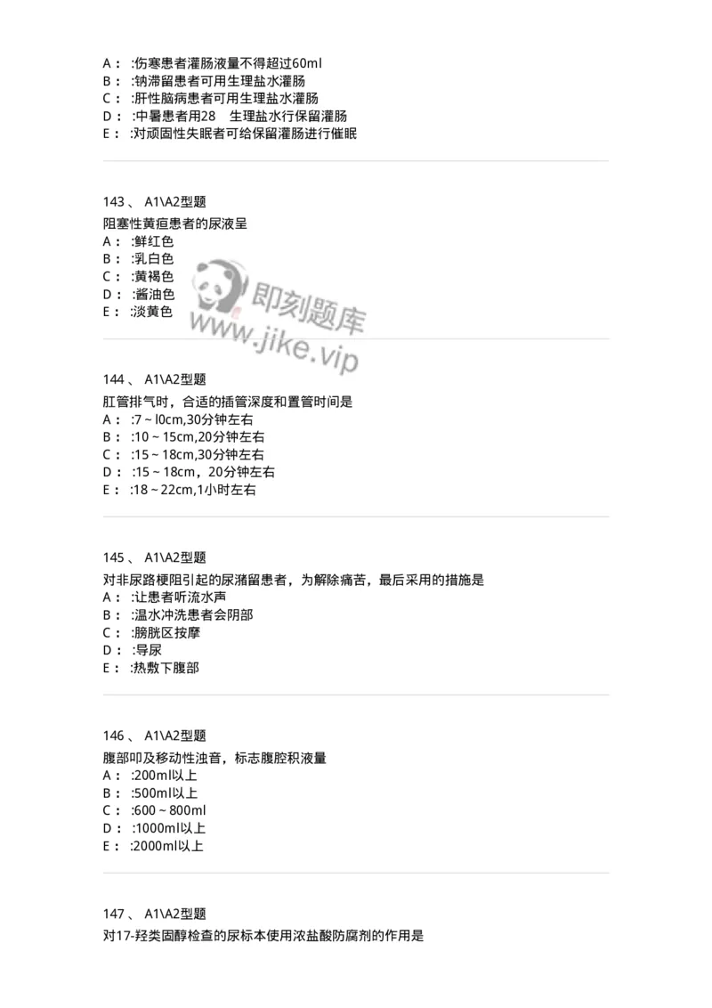 701011-第十一章排泄-174400_军队文职(1)_01.军队文职真题-专业课_（全）版本一（历年真题+章节练习+模拟题）_护理学(军队文职)_章节练习_纯题目