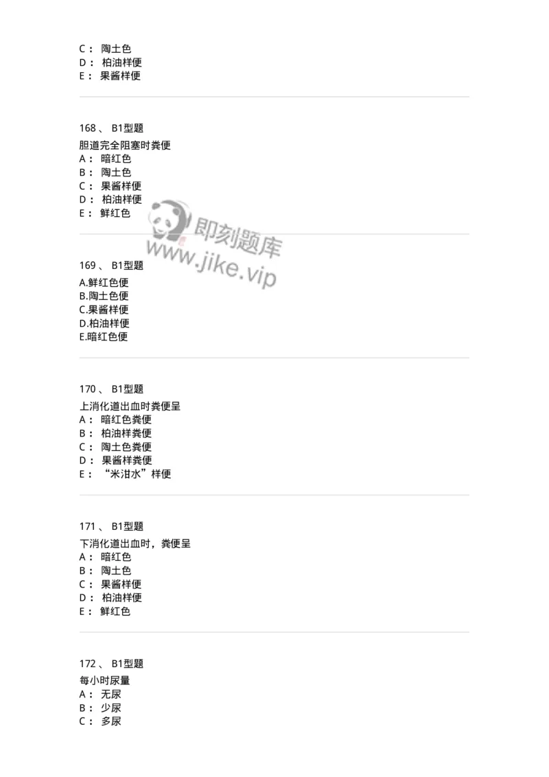 701011-第十一章排泄-174400_军队文职(1)_01.军队文职真题-专业课_（全）版本一（历年真题+章节练习+模拟题）_护理学(军队文职)_章节练习_纯题目