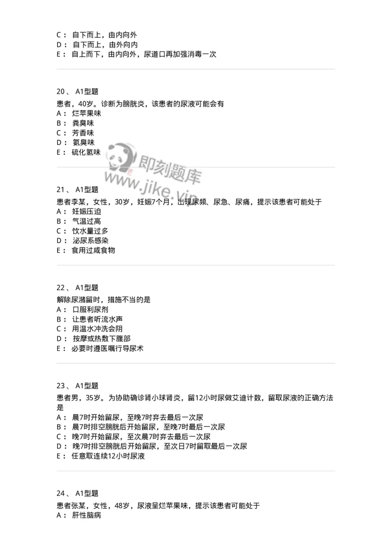 701011-第十一章排泄-174400_军队文职(1)_01.军队文职真题-专业课_（全）版本一（历年真题+章节练习+模拟题）_护理学(军队文职)_章节练习_纯题目