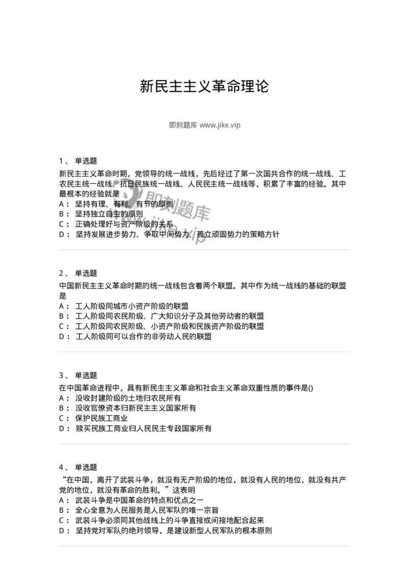 70022902-新民主主义革命理论-193669_军队文职(1)_01.军队文职真题-专业课_（全）版本一（历年真题+章节练习+模拟题）_公共科目(军队文职)_章节练习_纯题目