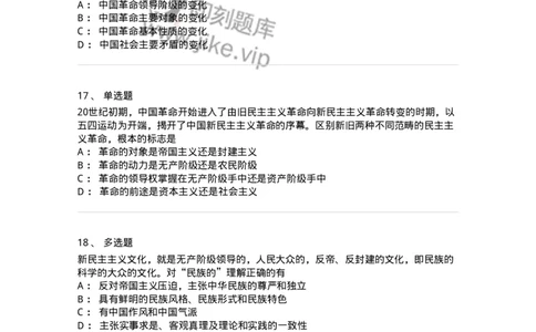 70022902-新民主主义革命理论-193669_军队文职(1)_01.军队文职真题-专业课_（全）版本一（历年真题+章节练习+模拟题）_公共科目(军队文职)_章节练习_纯题目