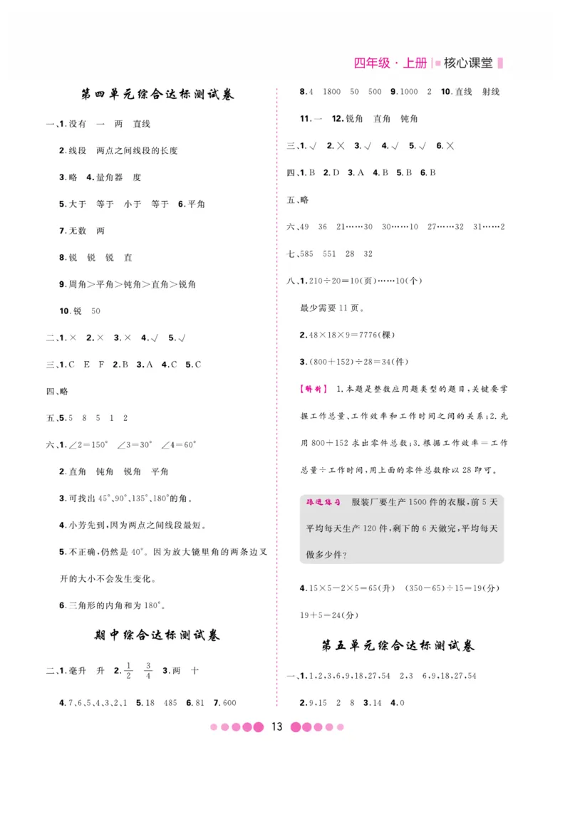 《核心课堂》4年级数学上册（冀教版）册_2024年人教版小学数学一二三四五六年级上册下册期中期末试a0747_小学全科《同步练习+精品试卷》打包下载（1-6年级单元月考期中期末试卷）