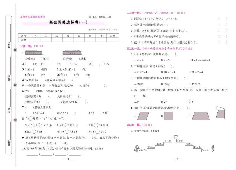 北师大数学二年级上册《期末大盘点》_2024年人教版小学数学一二三四五六年级上册下册期中期末试a0747_小学全科《同步练习+精品试卷》打包下载（1-6年级单元月考期中期末试卷）