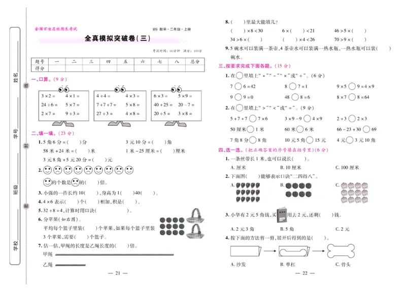 北师大数学二年级上册《期末大盘点》_2024年人教版小学数学一二三四五六年级上册下册期中期末试a0747_小学全科《同步练习+精品试卷》打包下载（1-6年级单元月考期中期末试卷）