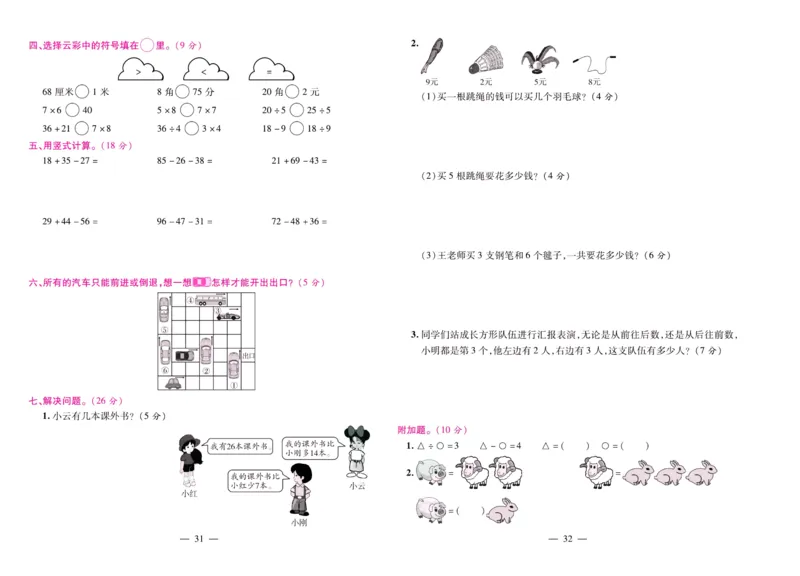 北师大数学二年级上册《期末大盘点》_2024年人教版小学数学一二三四五六年级上册下册期中期末试a0747_小学全科《同步练习+精品试卷》打包下载（1-6年级单元月考期中期末试卷）