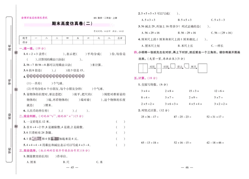 北师大数学二年级上册《期末大盘点》_2024年人教版小学数学一二三四五六年级上册下册期中期末试a0747_小学全科《同步练习+精品试卷》打包下载（1-6年级单元月考期中期末试卷）