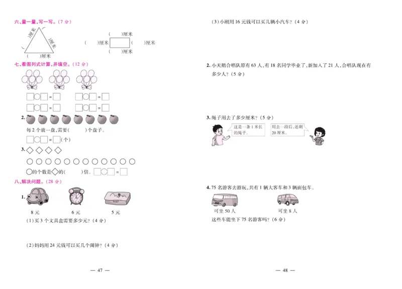 北师大数学二年级上册《期末大盘点》_2024年人教版小学数学一二三四五六年级上册下册期中期末试a0747_小学全科《同步练习+精品试卷》打包下载（1-6年级单元月考期中期末试卷）