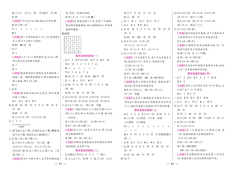 北师大数学二年级上册《期末大盘点》_2024年人教版小学数学一二三四五六年级上册下册期中期末试a0747_小学全科《同步练习+精品试卷》打包下载（1-6年级单元月考期中期末试卷）