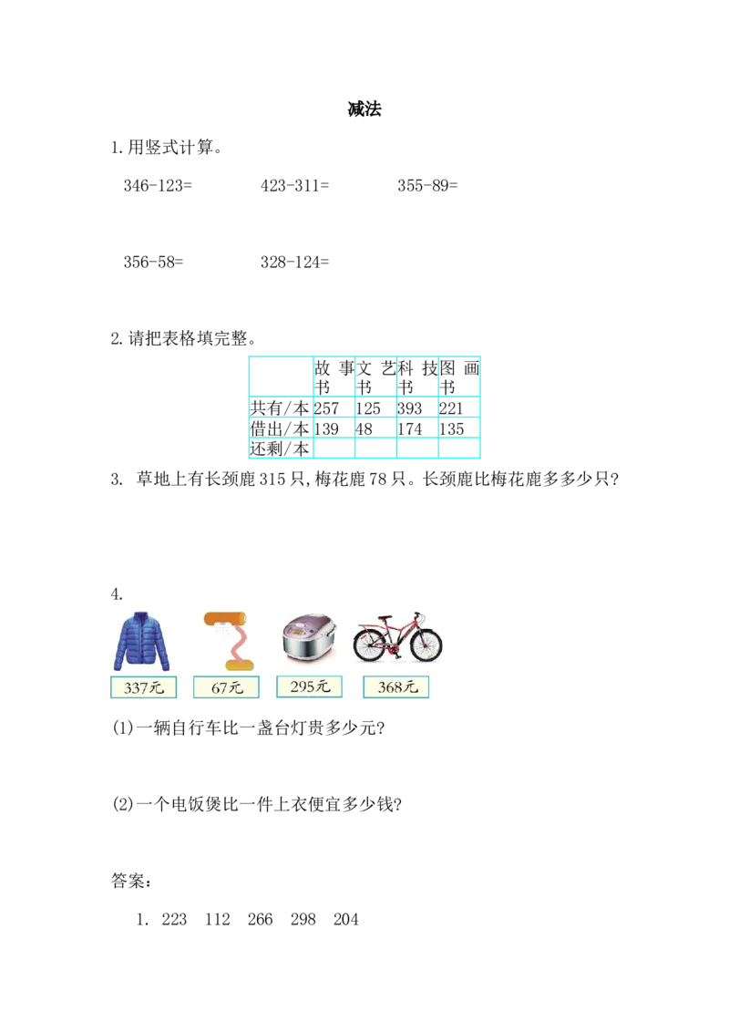06减法（答案）2页_小学数学口算竖式脱式计算应用题一二三四五六年级上下册电_小学数学口算题库电子版（1-6）_笔算题（1-小升初）_笔算题适合3年级