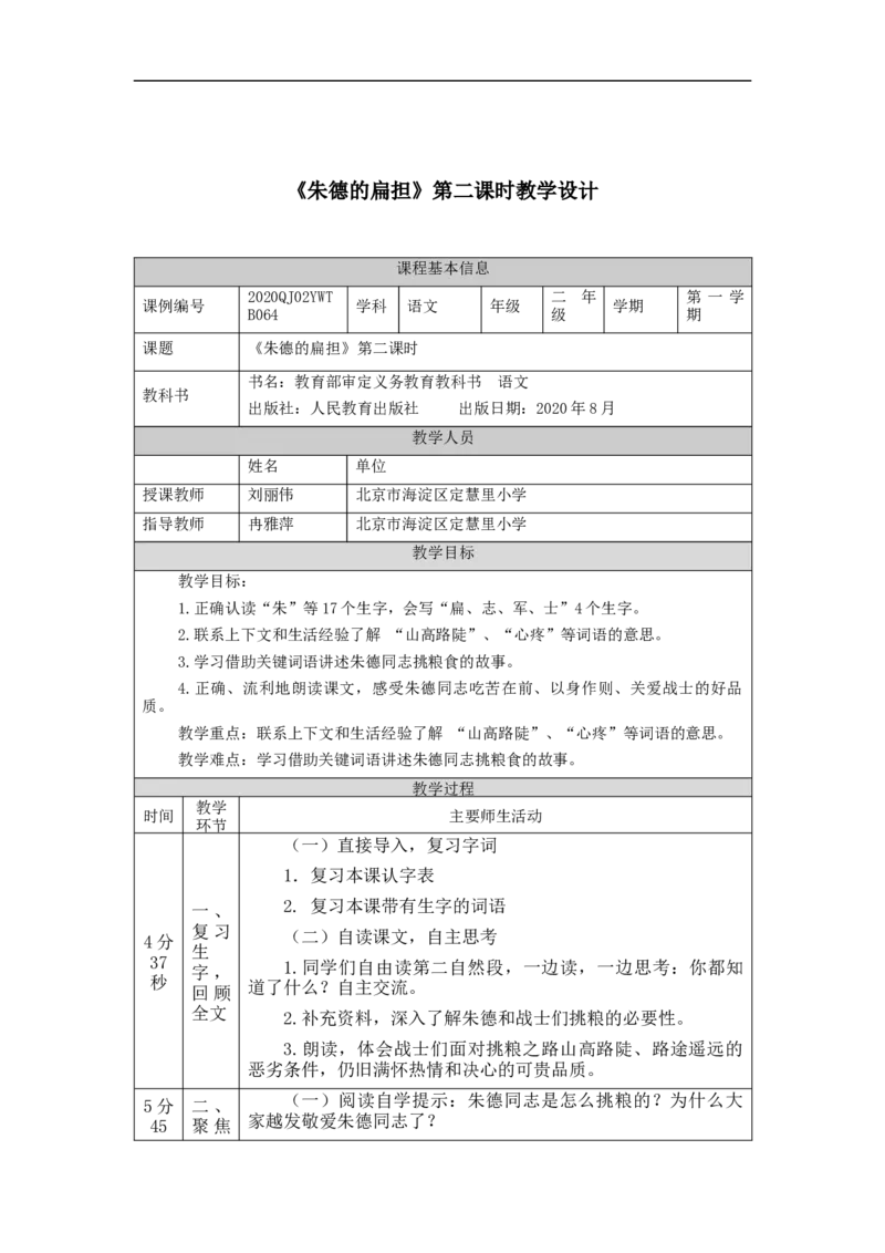1118二年级语文（统编版）《朱德的扁担》第二课时-1教学设计_二年级上下册资料_小学二年级学习资料-25年更新版_2-01、小学二年级语文上册_2-1-3、课件、讲义、教案