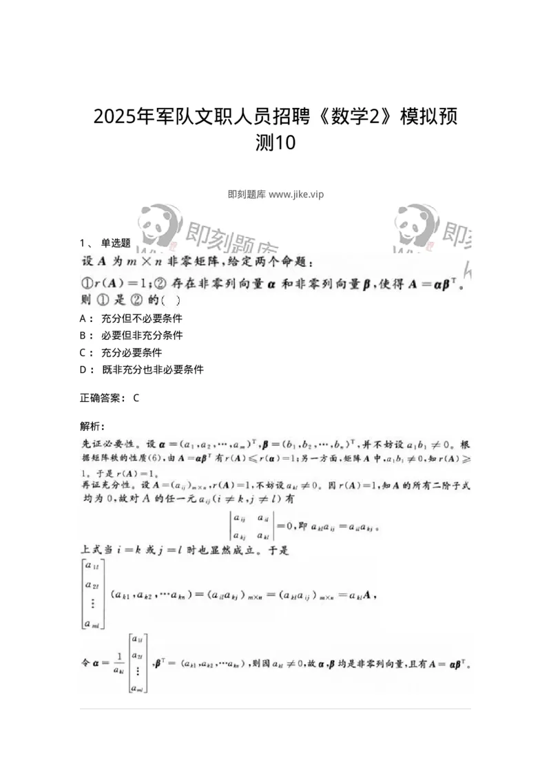 1801-2025年军队文职人员招聘《数学2》模拟预测10-137429_军队文职(1)_01.军队文职真题-专业课_（全）版本一（历年真题+章节练习+模拟题）_数学2(军队文职)_预测模拟_题目+解析