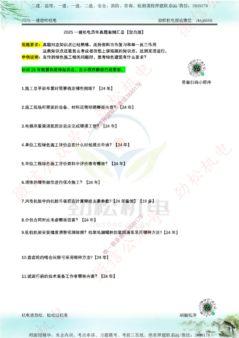25年一建机电历年真题简答汇总拓展_2026年一级建造师_2026年一建机电_2025年一建机电SVIP_02-基础精讲✿高端面授✿深度强化_30-机电《全系VIP班》劲松SMR_历年真题扩展