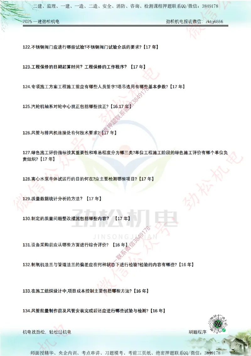 25年一建机电历年真题简答汇总拓展_2026年一级建造师_2026年一建机电_2025年一建机电SVIP_02-基础精讲✿高端面授✿深度强化_30-机电《全系VIP班》劲松SMR_历年真题扩展
