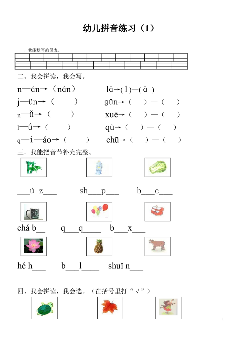 拼音练习卷9套_幼小衔接全套_7.幼小衔接全套_01、拼音_4、拼音试卷